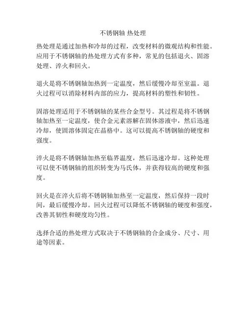 不锈钢轴 热处理