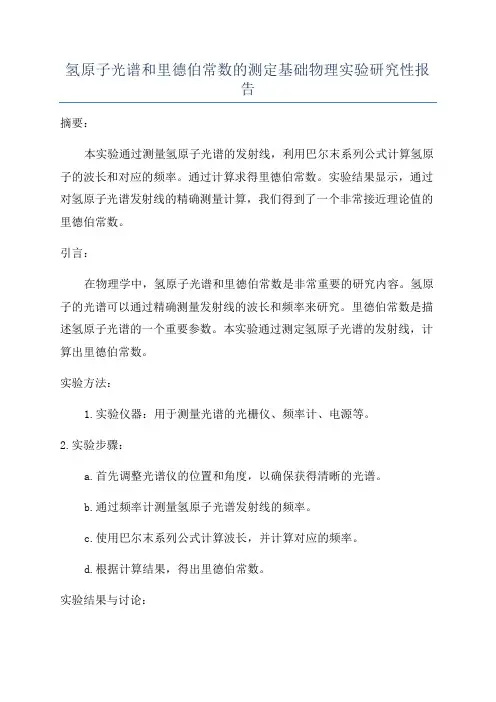 氢原子光谱和里德伯常数的测定基础物理实验研究性报告
