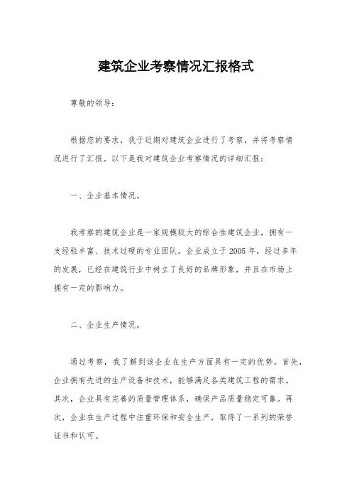 建筑企业考察情况汇报格式