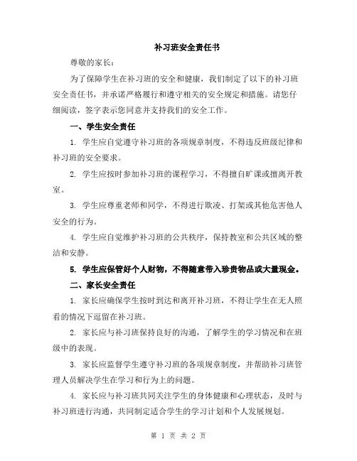 补习班安全责任书