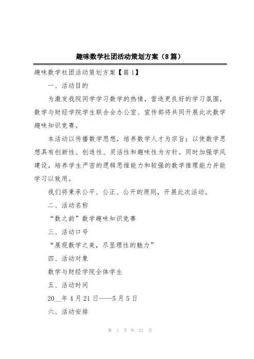 趣味数学社团活动策划方案(8篇)