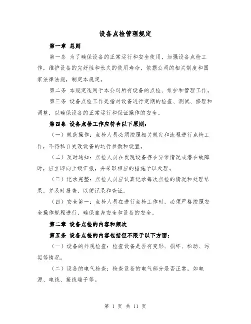 设备点检管理规定(四篇)