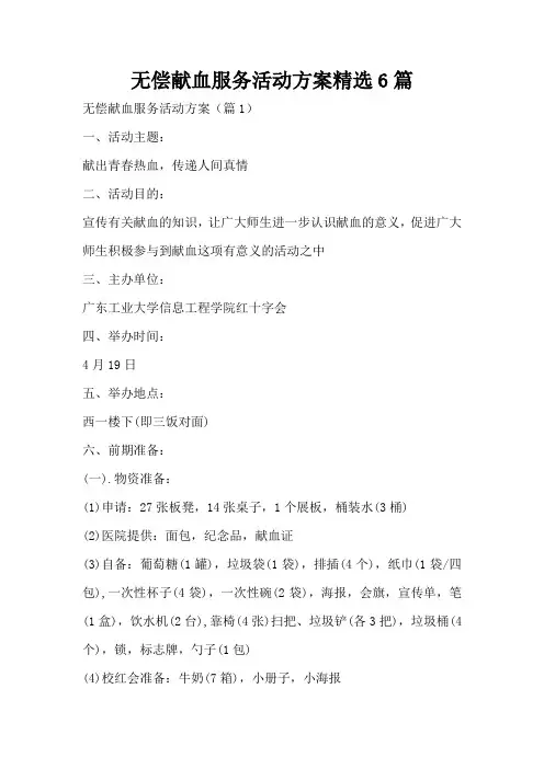 无偿献血服务活动方案精选6篇
