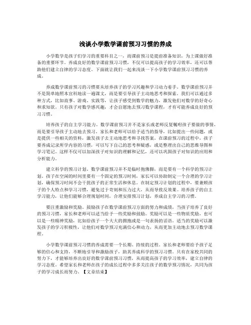 浅谈小学数学课前预习习惯的养成