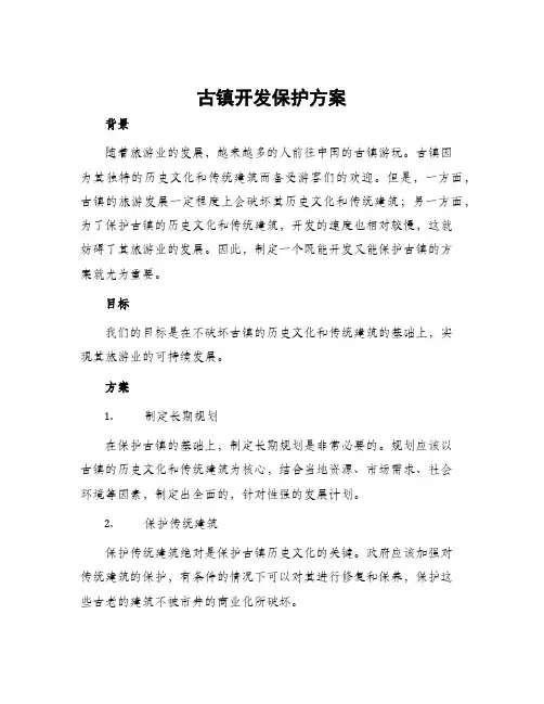古镇开发保护方案