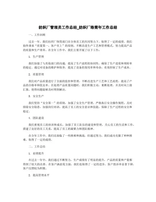 纺织厂管理员工作总结_纺织厂络筒年工作总结