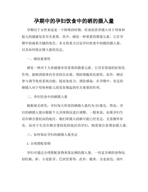 孕期中的孕妇饮食中的硒的摄入量
