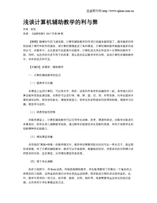 浅谈计算机辅助教学的利与弊