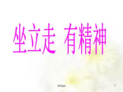 教科版小学品德与生活二年级上册《坐立走有精神
