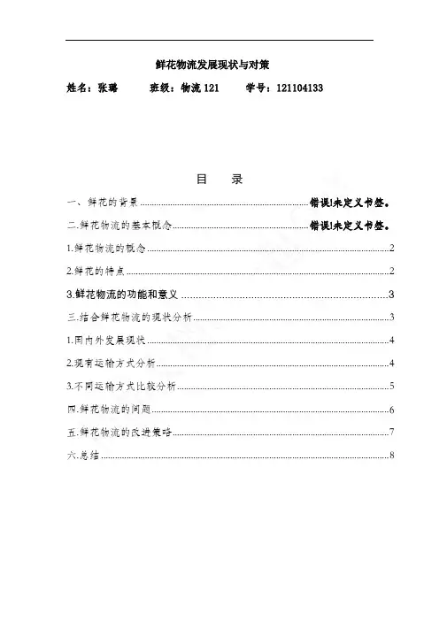 鲜花物流的发展及运输