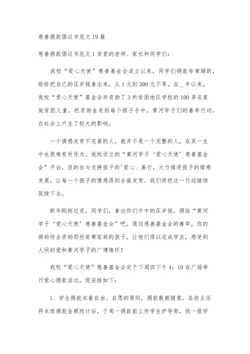 慈善捐款倡议书范文19篇