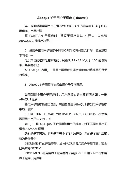 Abaqus关于用户子程序（simwe）