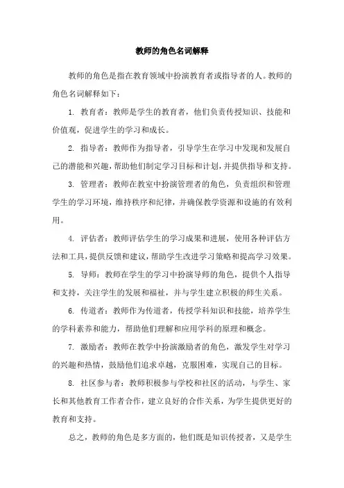 教师的角色名词解释