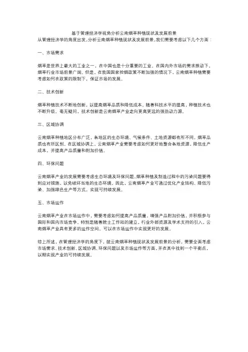 基于管理经济学视角分析云南烟草种植现状及发展前景