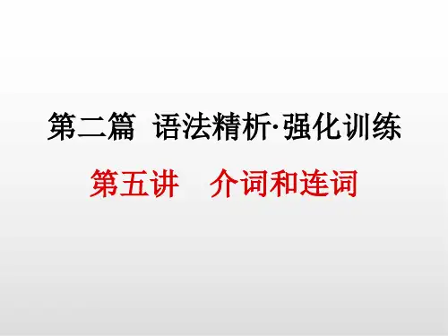 浙江中考英语课件PPT 第五讲 介词和连词