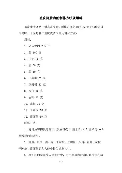 重庆腌腊肉的制作方法及用料