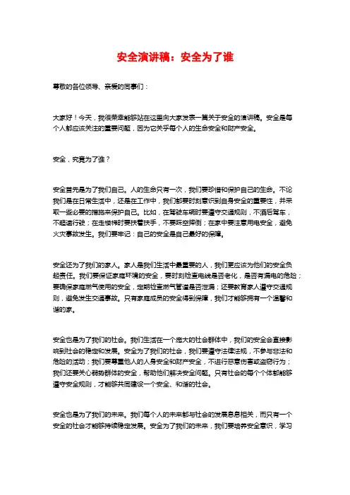 安全演讲稿：安全为了谁