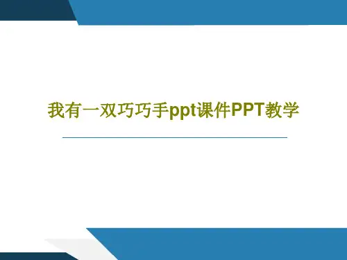 我有一双巧巧手ppt课件PPT教学PPT25页