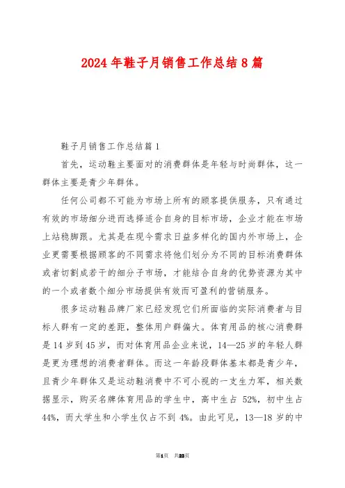 2024年鞋子月销售工作总结8篇