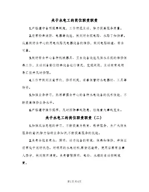 关于水电工的岗位职责职责(五篇)