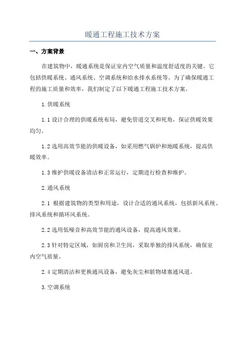 暖通工程施工技术方案