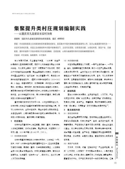 集聚提升类村庄规划编制实践——以重庆市九龙坡区长安村为例