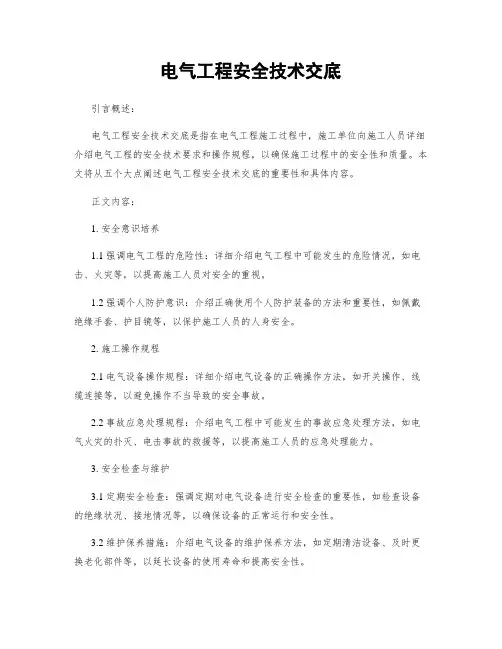 电气工程安全技术交底