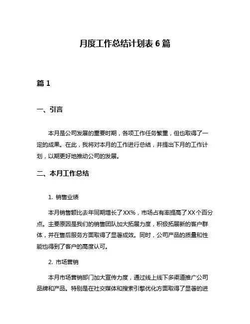 月度工作总结计划表6篇