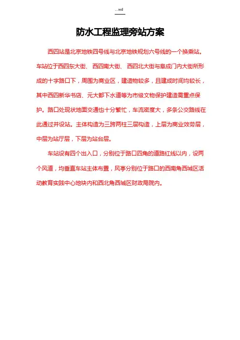 防水工程监理旁站方案