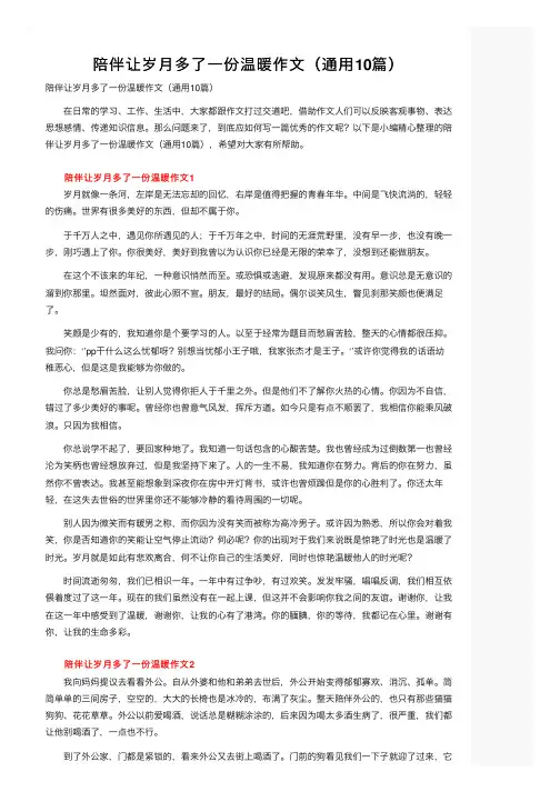 陪伴让岁月多了一份温暖作文（通用10篇）