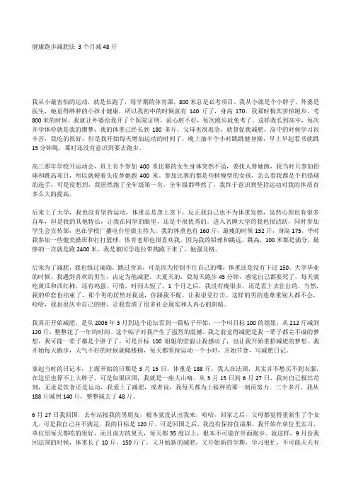 健康跑步减肥法 3个月减48斤.docx