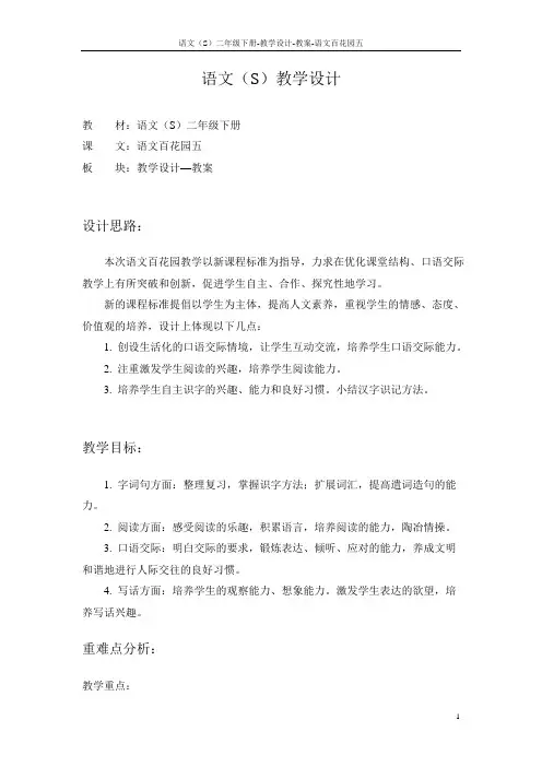 语文S版小学二年级语文下册《语文百花园五》教学设计