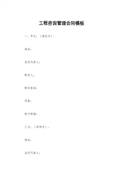 工程咨询管理合同模板