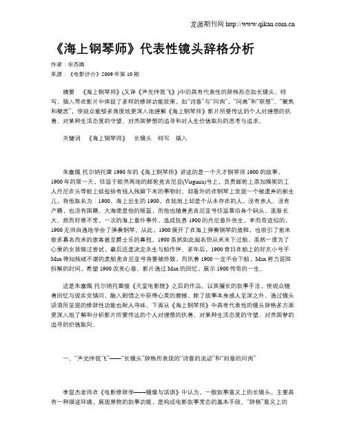 《海上钢琴师》代表性镜头辞格分析