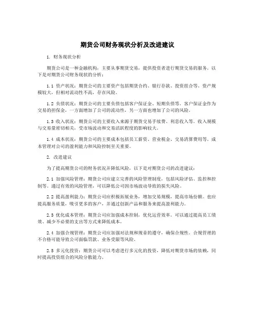 期货公司财务现状分析及改进建议