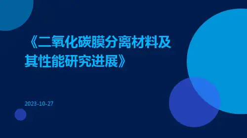 二氧化碳膜分离材料及其性能研究进展