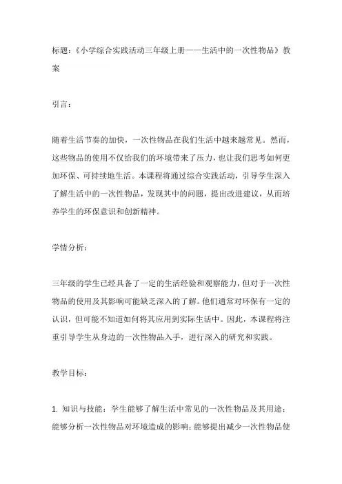 小学综合实践活动三年级上册《生活中的一次性物品》教案