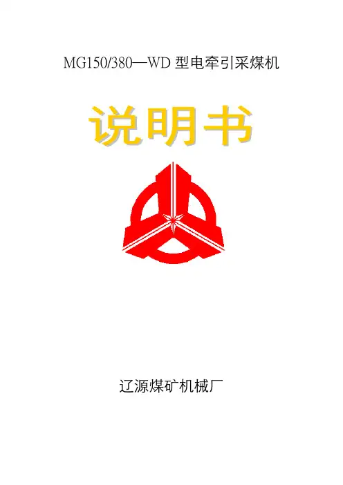 C1605采煤机说明书..