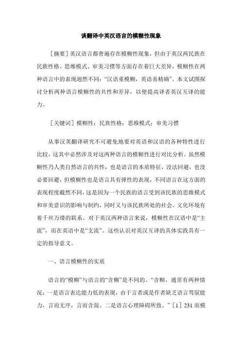 谈翻译中英汉语言的模糊性现象