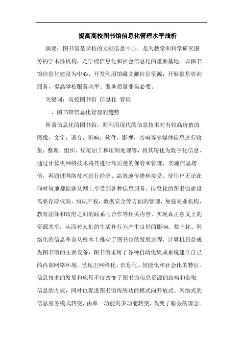 提高高校图书馆信息化管理水平浅析