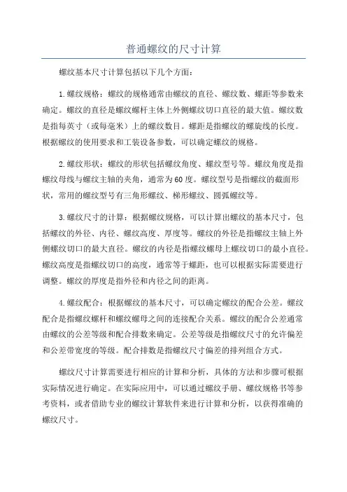 普通螺纹的尺寸计算