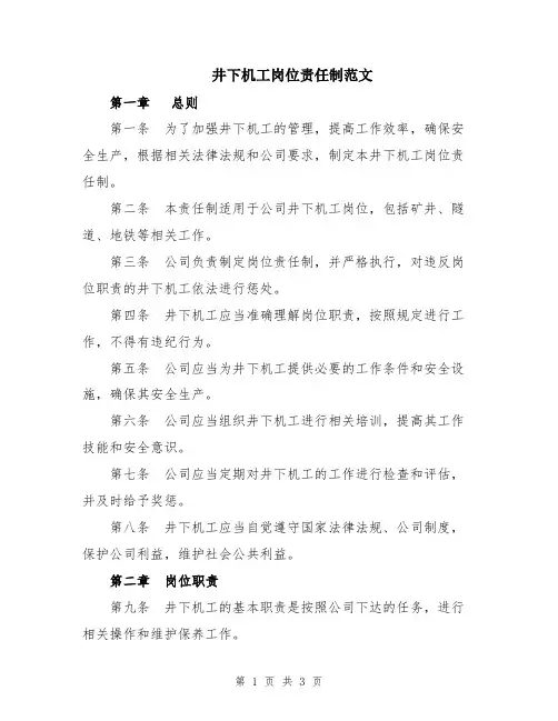 井下机工岗位责任制范文