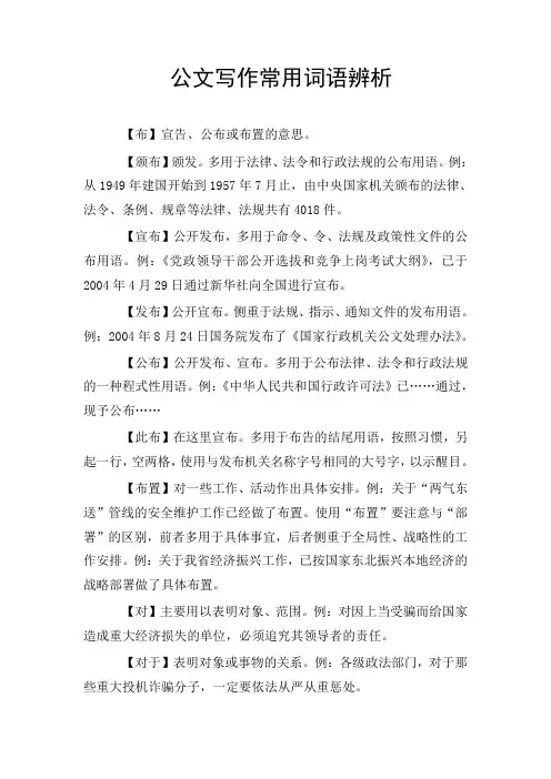 公文写作常用词语辨析