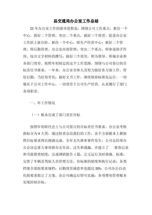 县交通局办公室工作总结