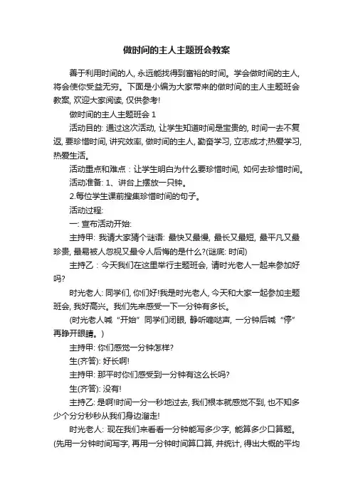 做时间的主人主题班会教案