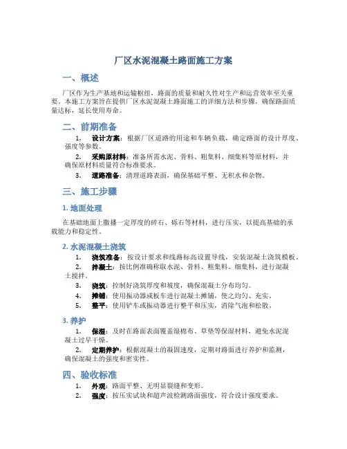 厂区水泥混凝土路面施工方案(DOC)