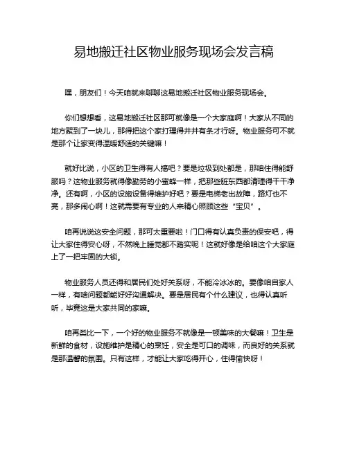 易地搬迁社区物业服务现场会发言稿