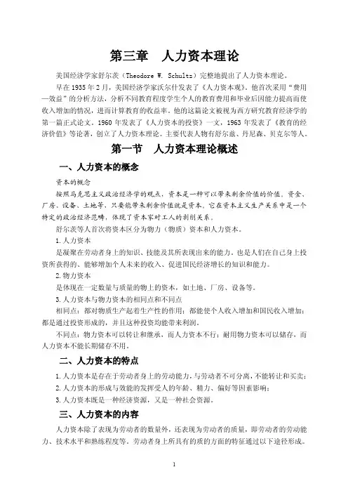 人力资本理论