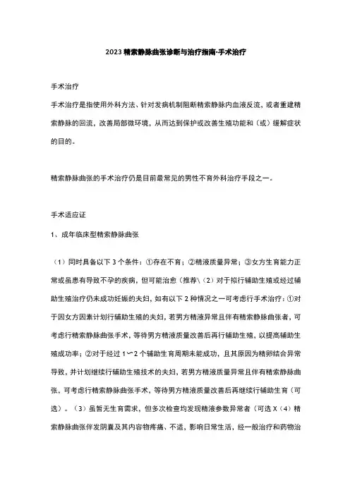 2023精索静脉曲张诊断与治疗指南-手术治疗