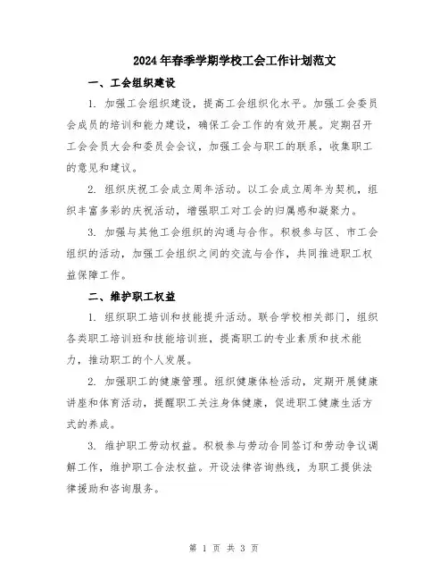 2024年春季学期学校工会工作计划范文